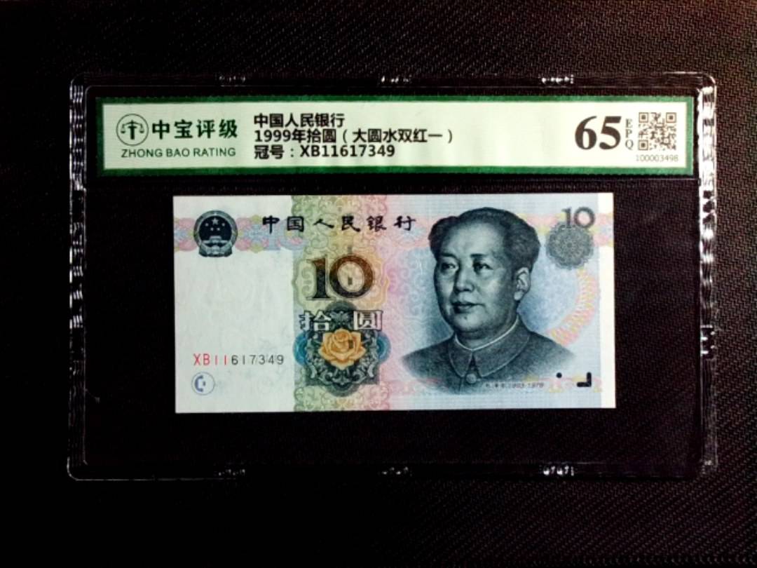 1999年拾圆（大圆水双红一）