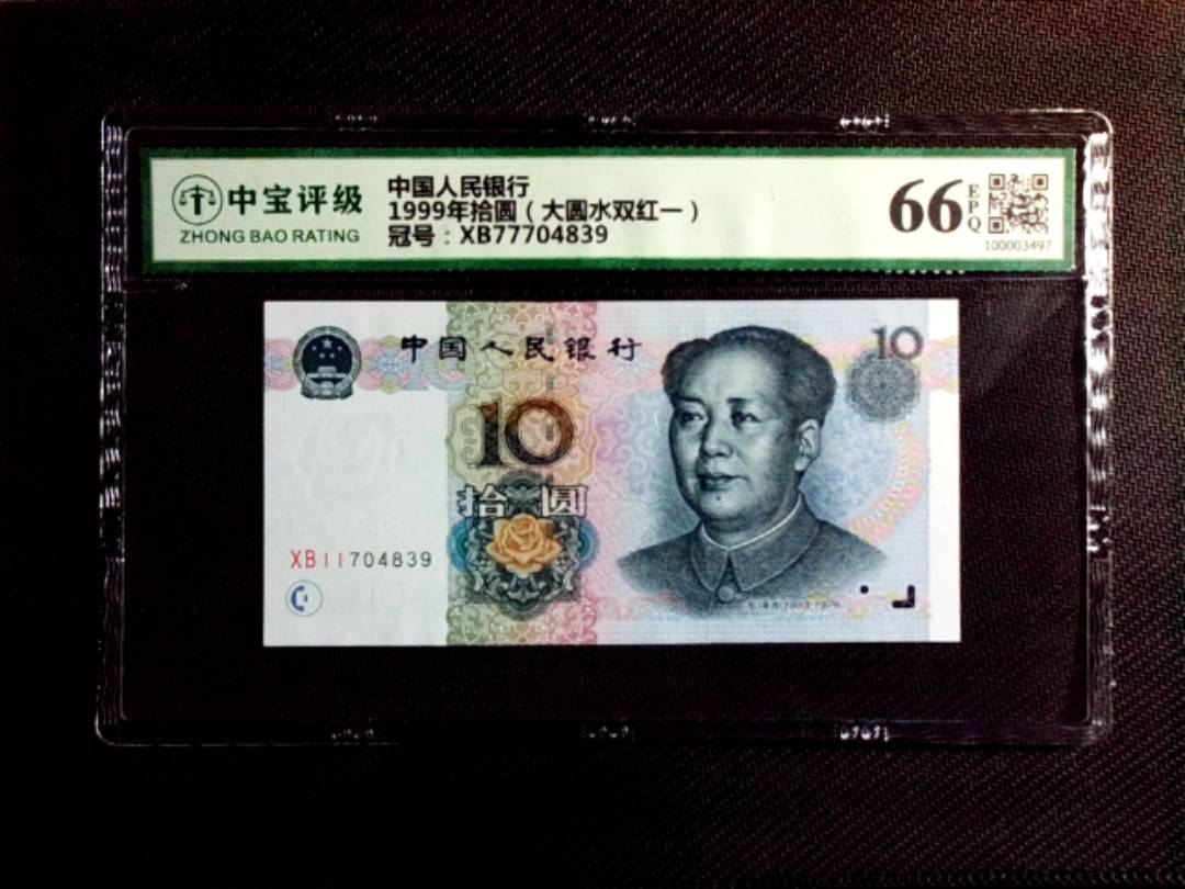 1999年拾圆（大圆水双红一）