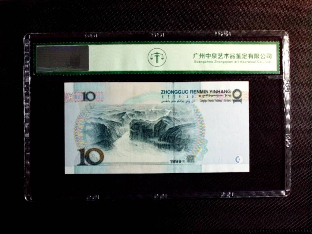 1999年拾圆（大圆水双红一）