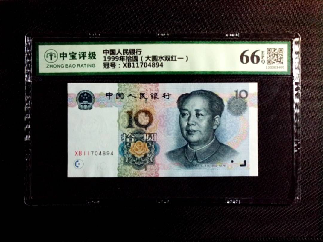 1999年拾圆（大圆水双红一）