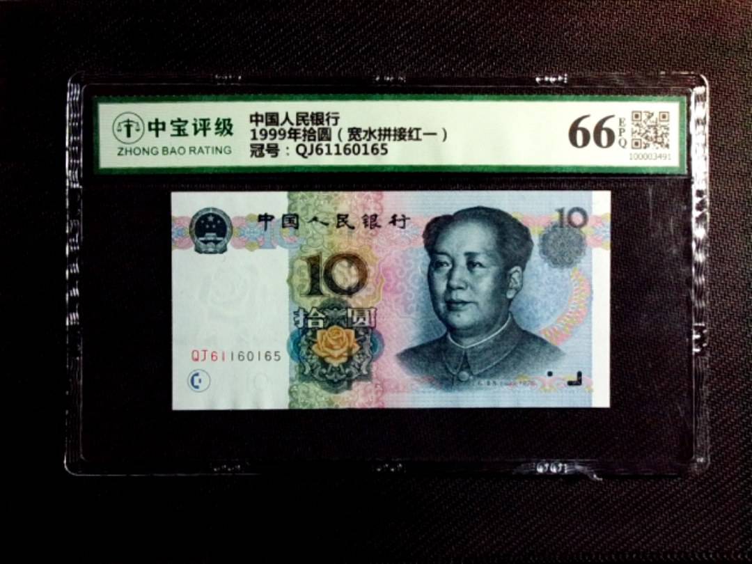 1999年拾圆（宽水拼接红一）