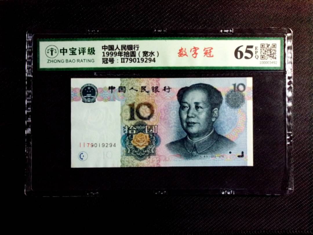 1999年拾圆（宽水）