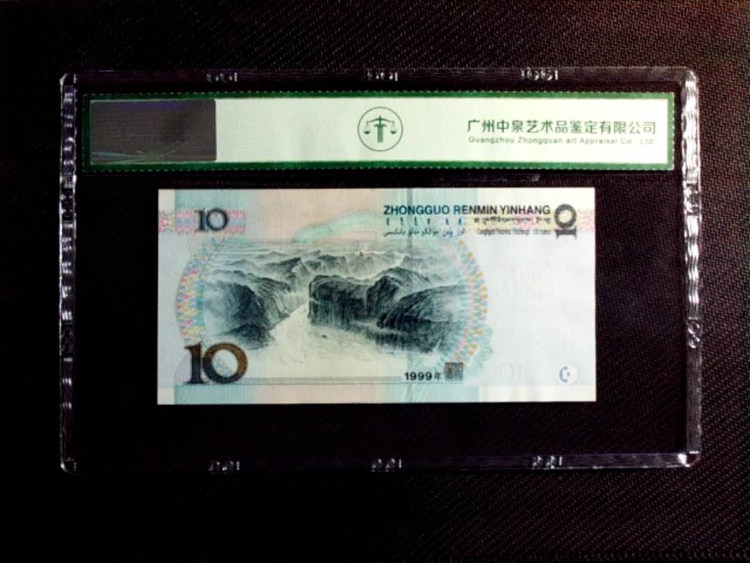 1999年拾圆（宽水）