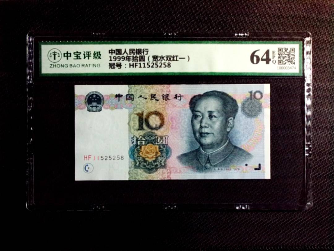 1999年拾圆（宽水双红一）