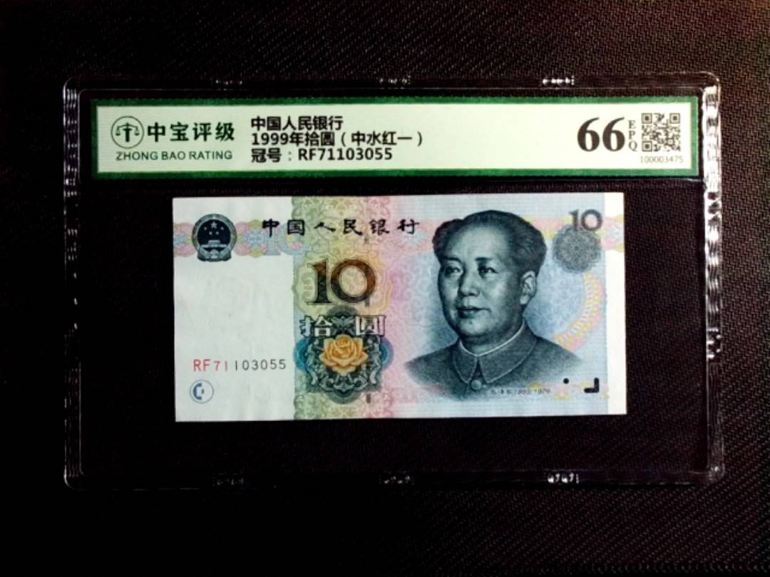1999年拾圆（中水红一）