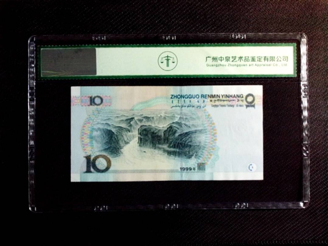 1999年拾圆（中水红一）
