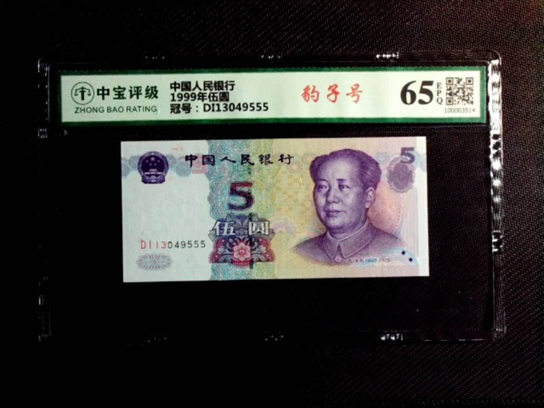 1999年伍圆