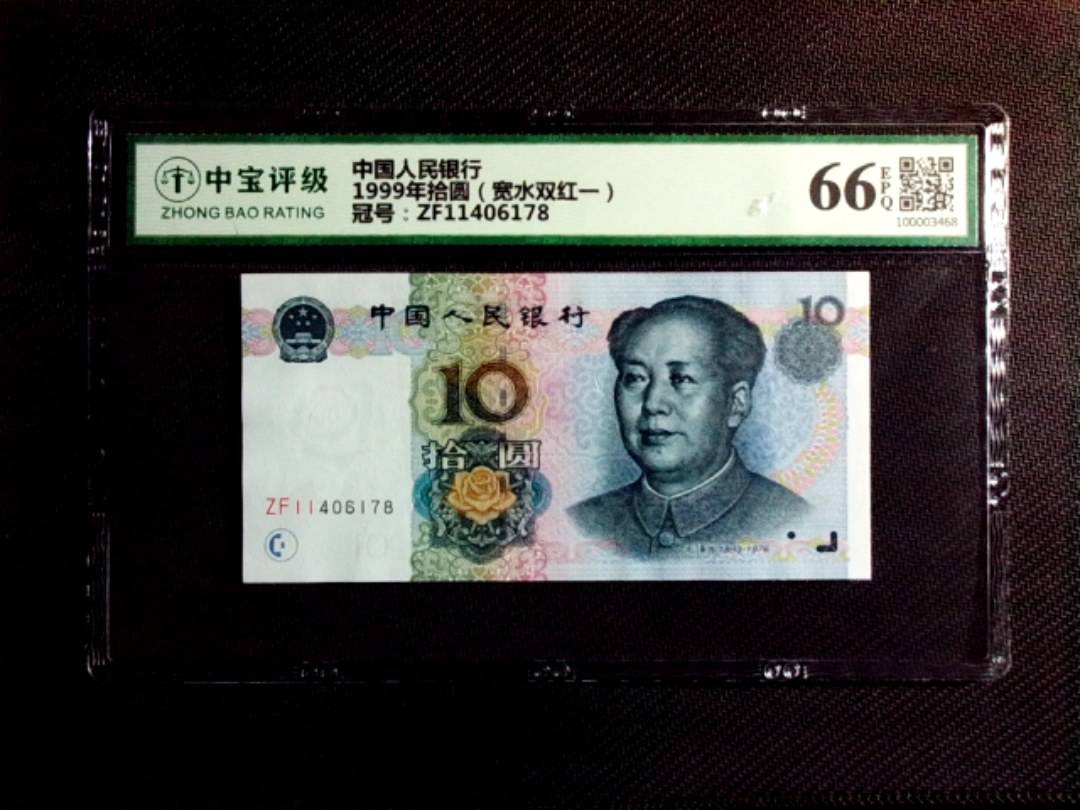 1999年拾圆（宽水双红一）