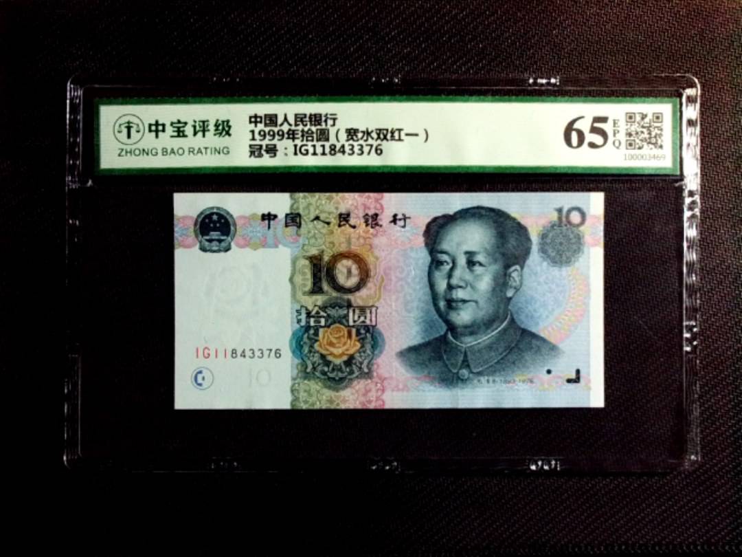 1999年拾圆（宽水双红一）