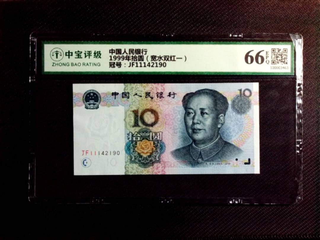 1999年拾圆（宽水双红一）