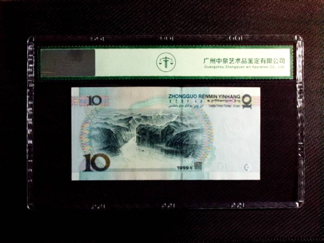 1999年拾圆（小圆水双红一）