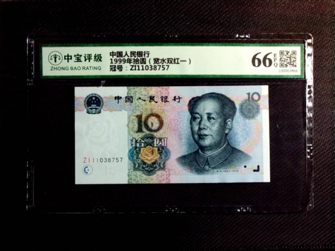 1999年拾圆（宽水双红一）