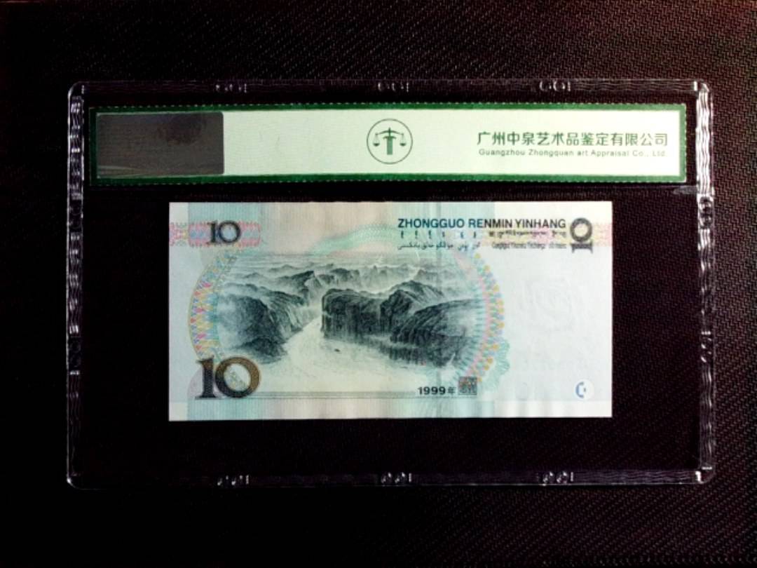 1999年拾圆（宽水）
