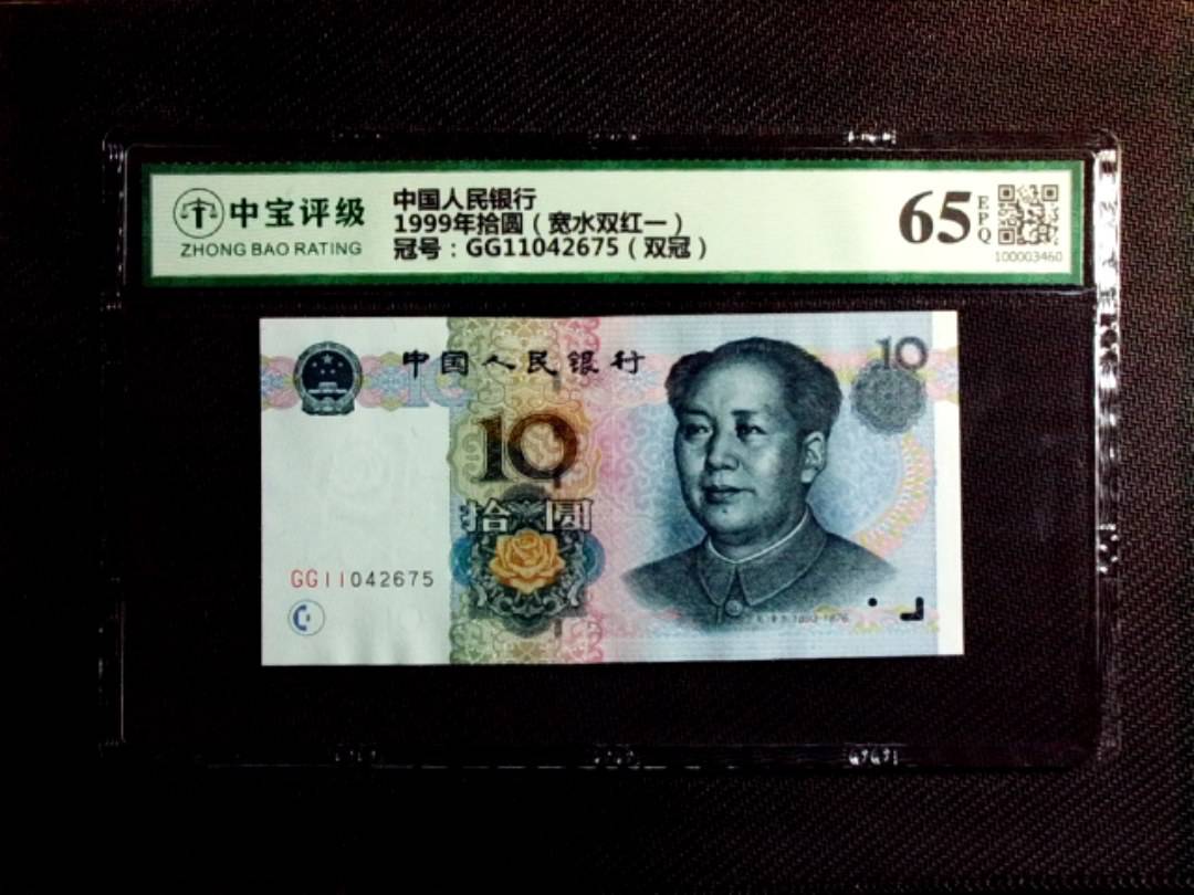 1999年拾圆（宽水双红一）