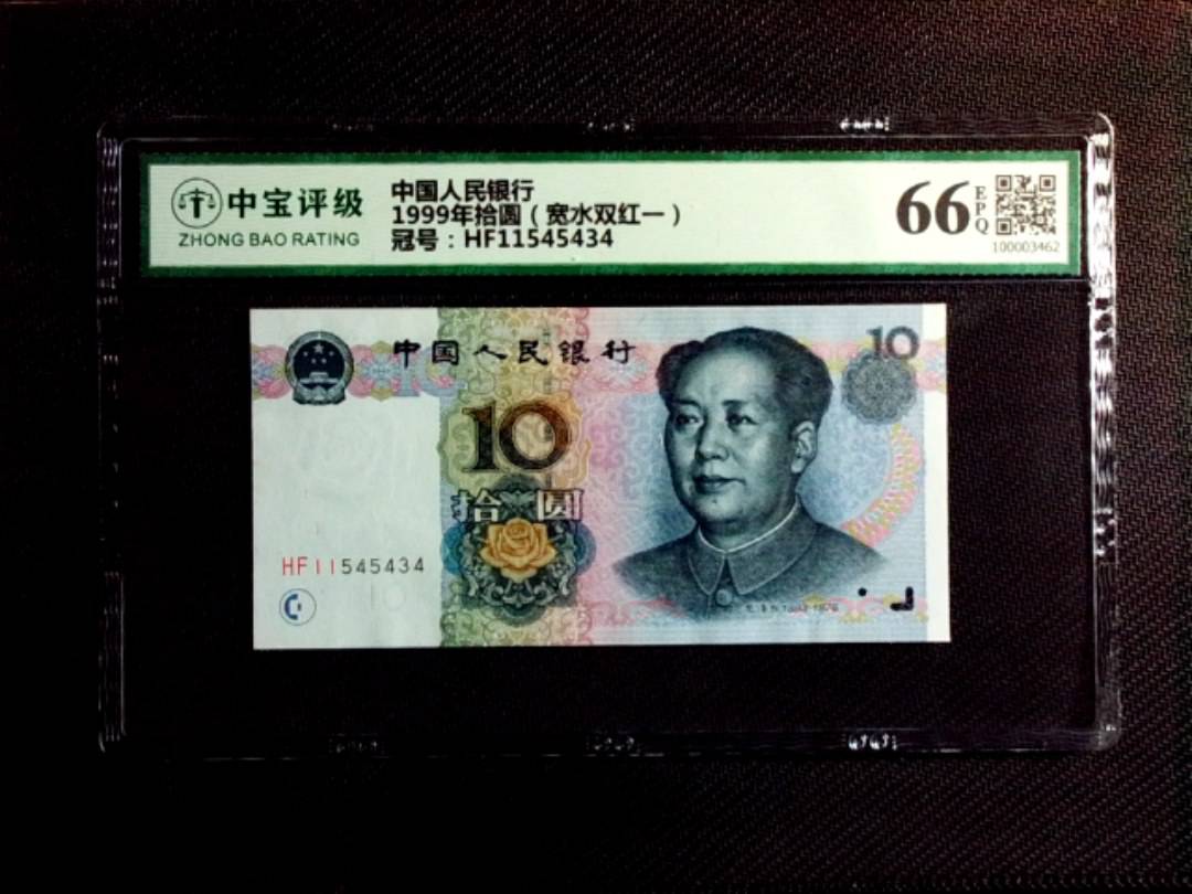 1999年拾圆（宽水双红一）