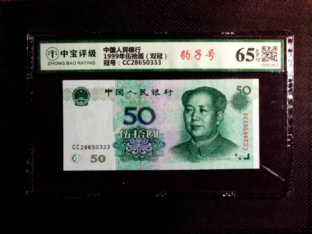 1999年伍拾圆（双冠）