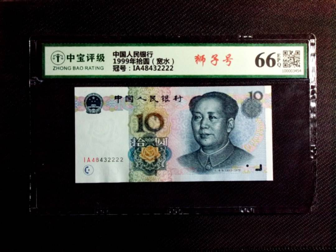 1999年拾圆（宽水）