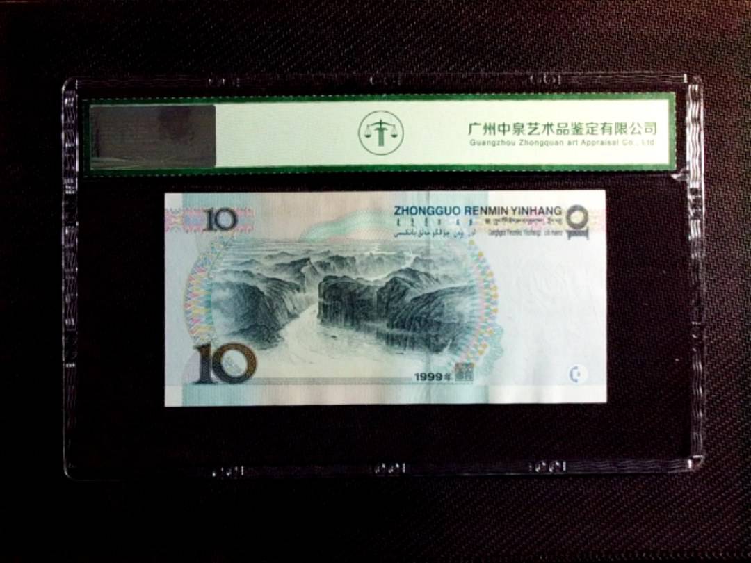 1999年拾圆（宽水）