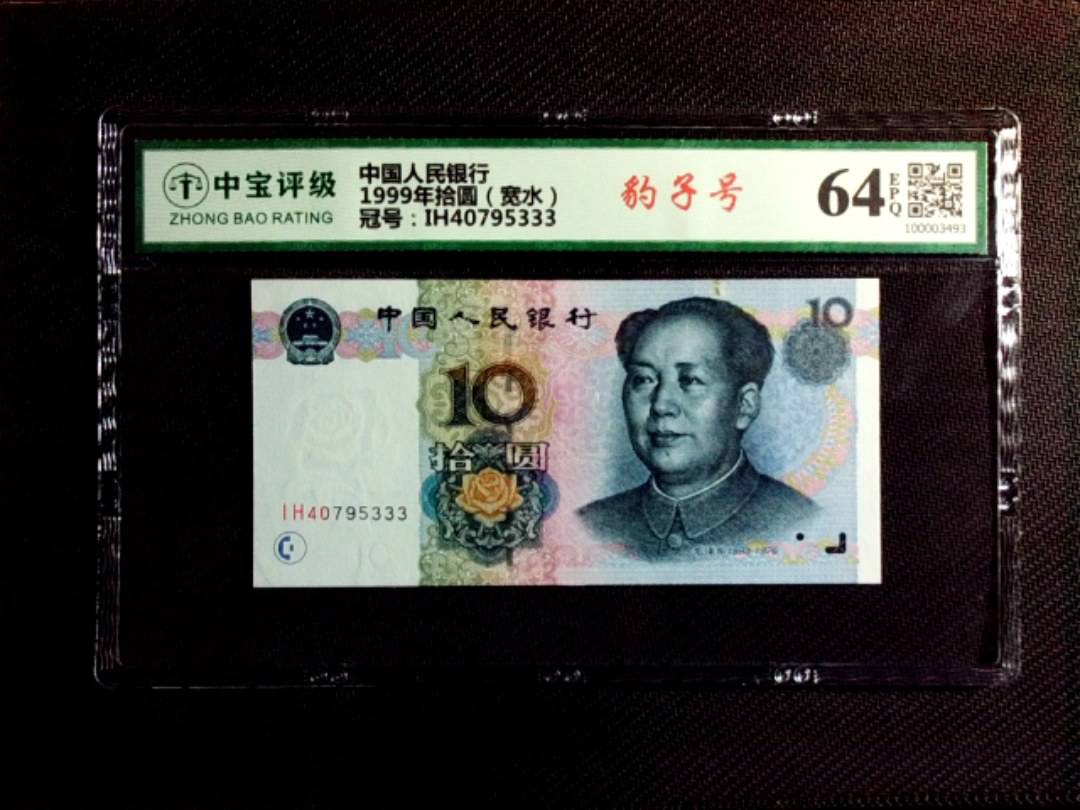 1999年拾圆（宽水）