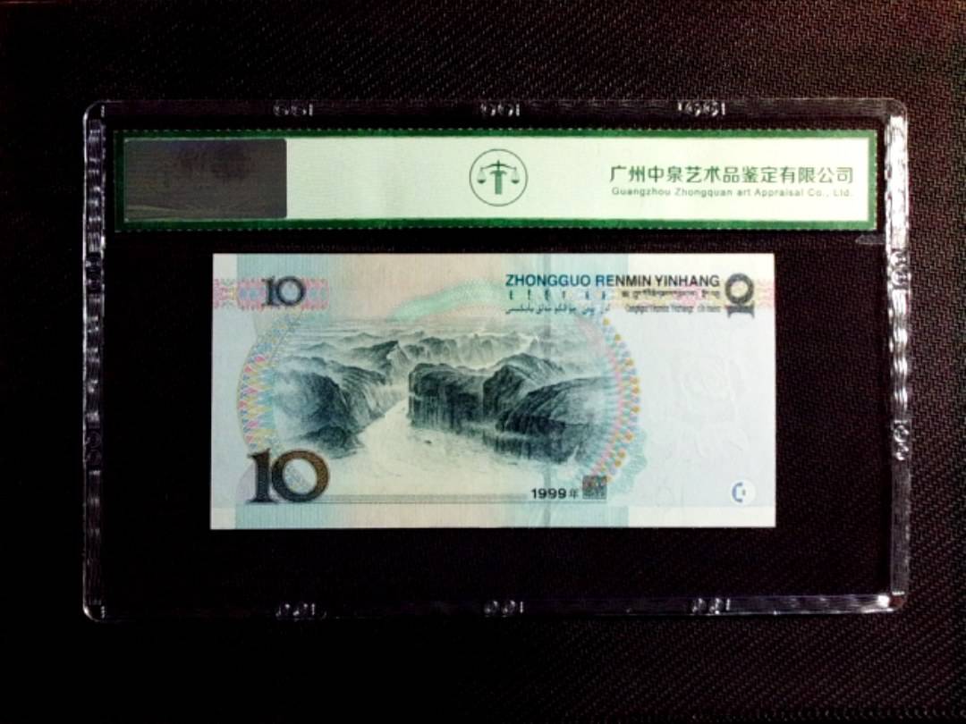 1999年拾圆（宽水）