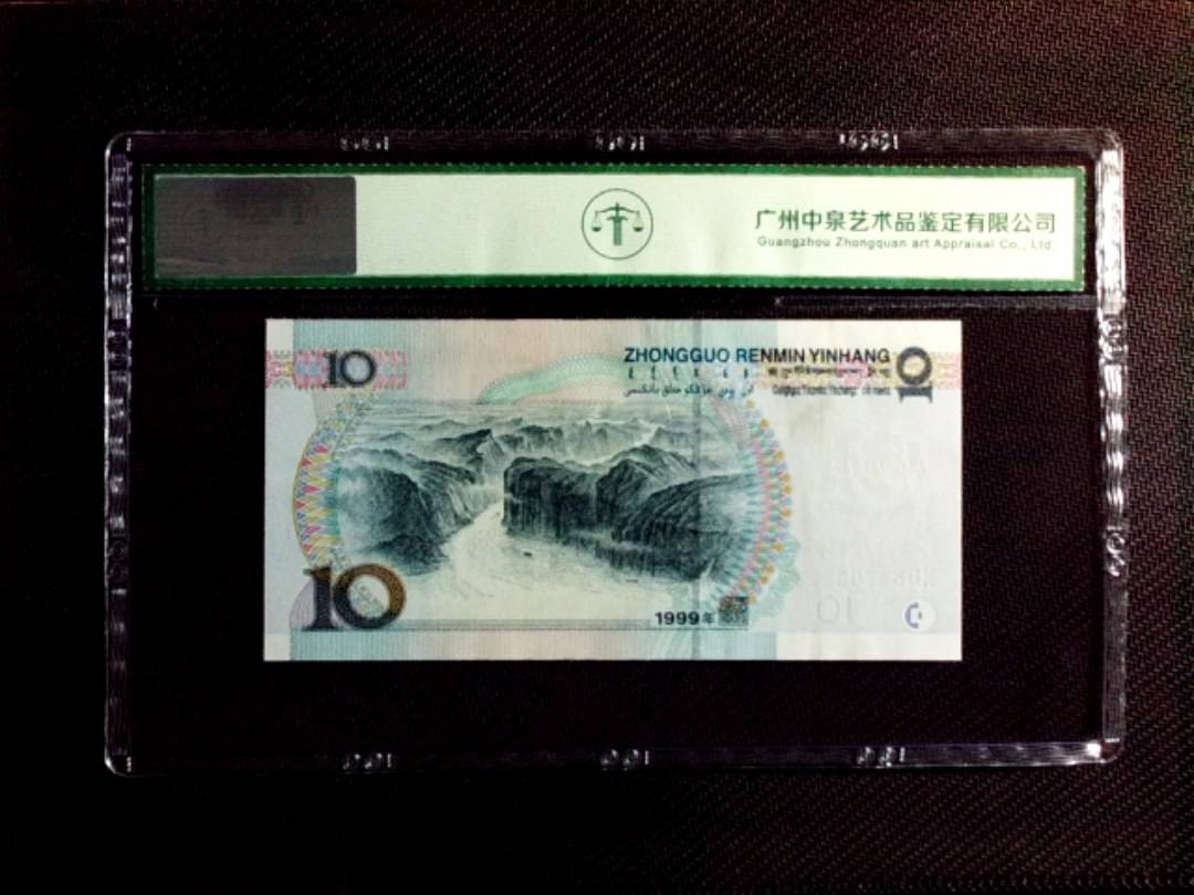 1999年拾圆（宽水）