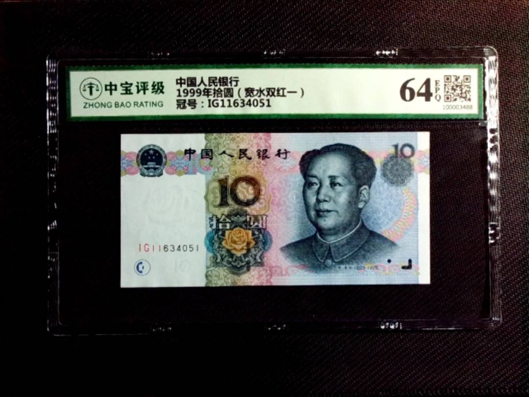 1999年拾圆（宽水双红一）