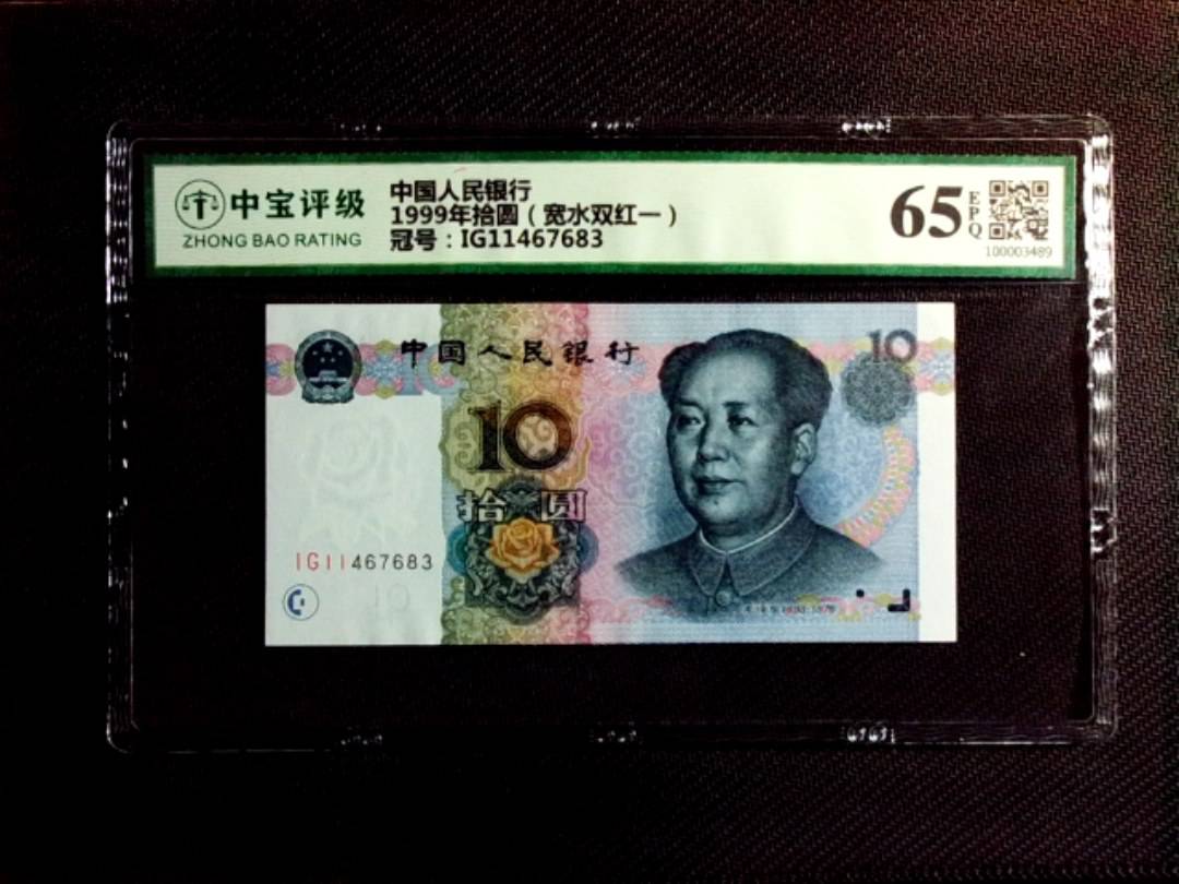 1999年拾圆（宽水双红一）