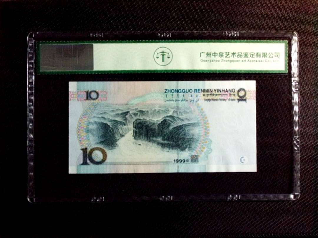 1999年拾圆（宽水红一）号码套印