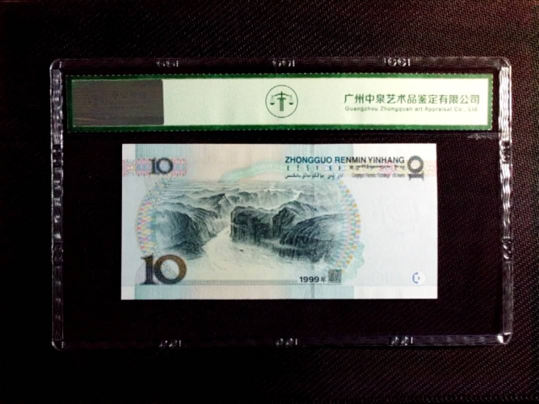 1999年拾圆（中水红一）