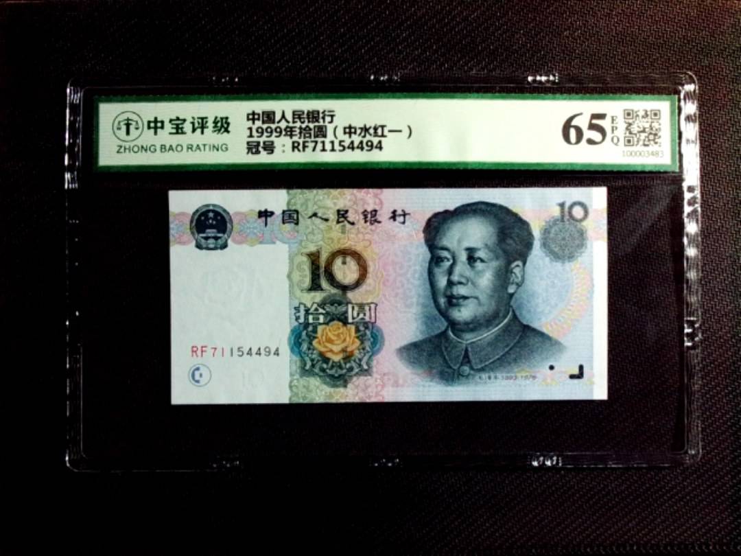 1999年拾圆（中水红一）