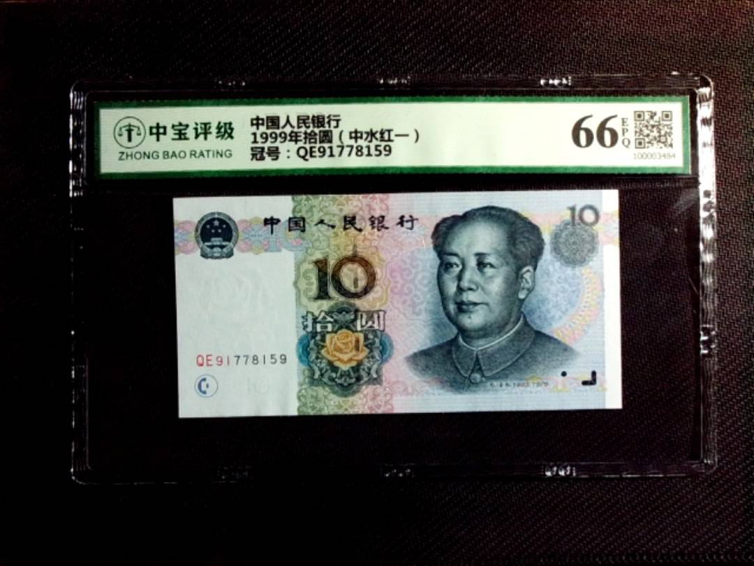 1999年拾圆（中水红一）