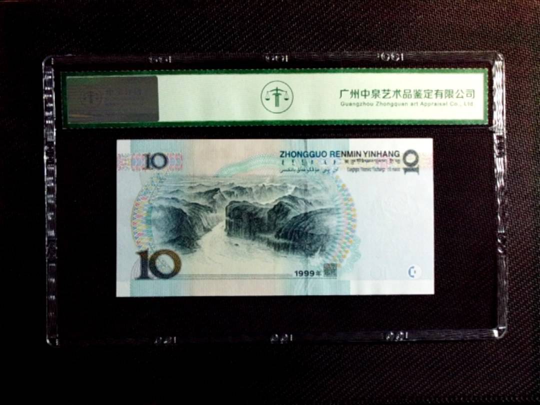 1999年拾圆（中水红一）