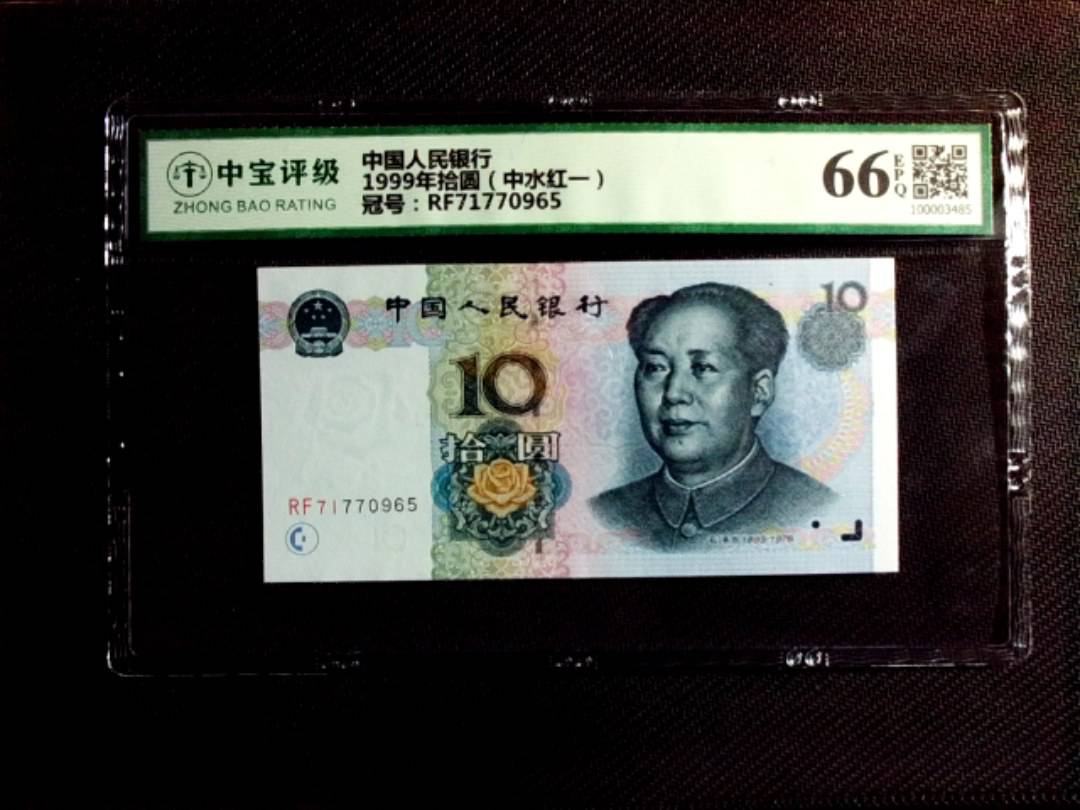 1999年拾圆（中水红一）