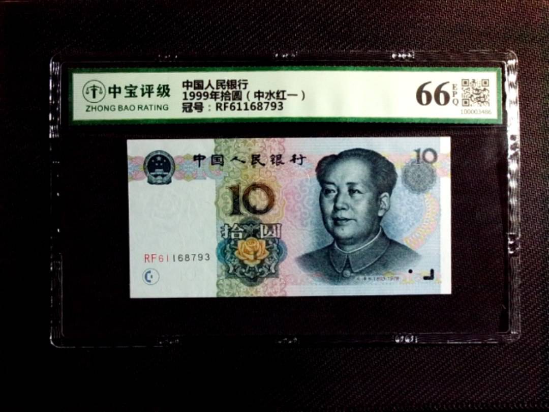1999年拾圆（中水红一）