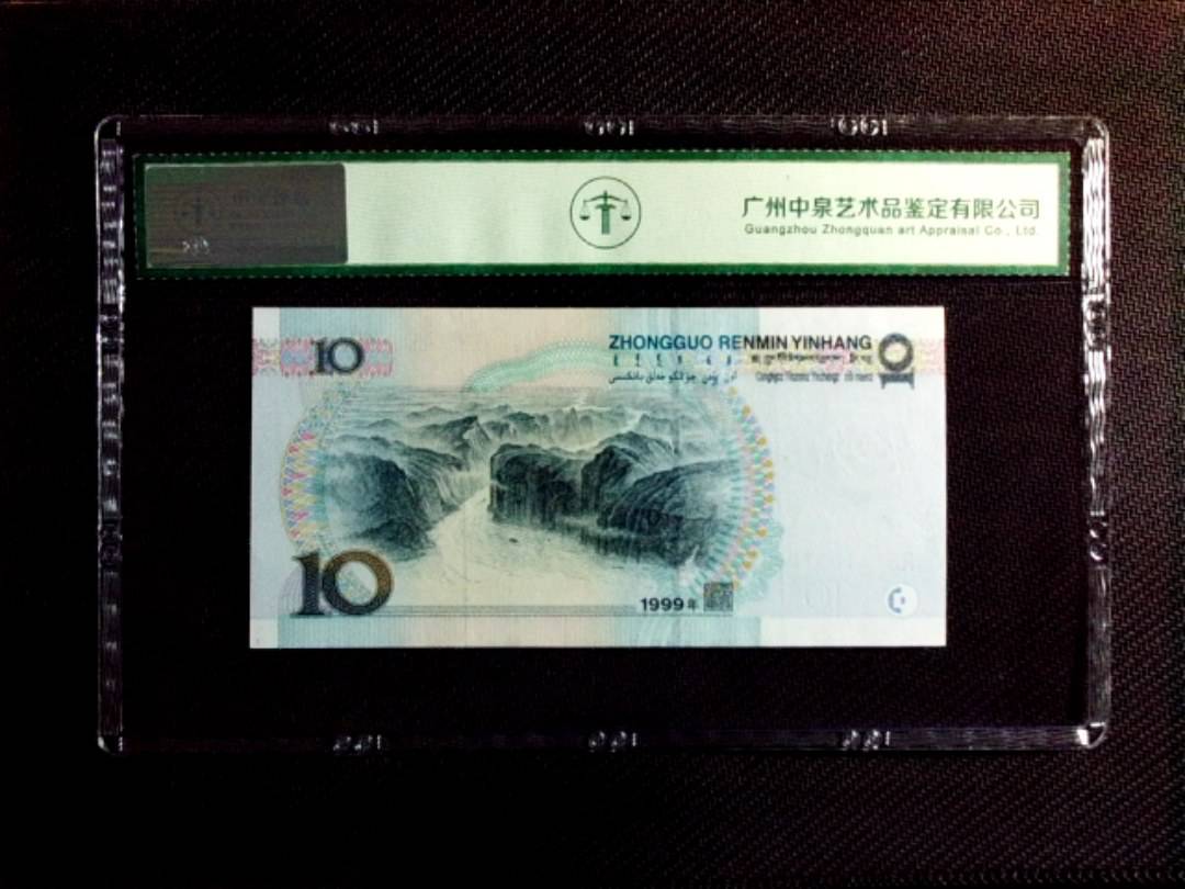 1999年拾圆（中水红一）