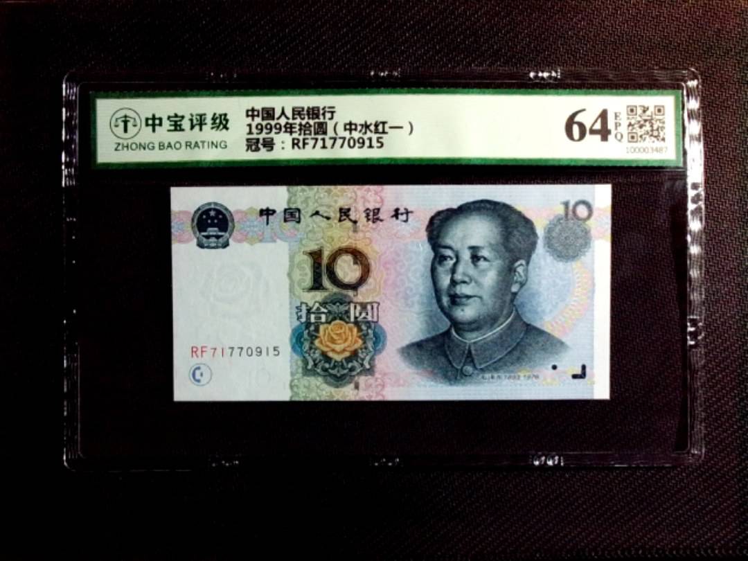 1999年拾圆（中水红一）