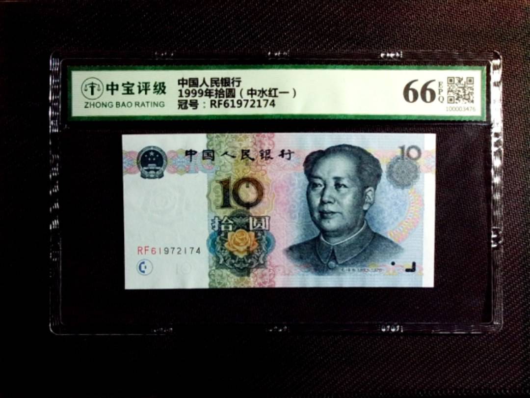 1999年拾圆（中水红一）
