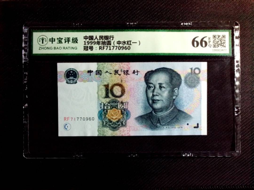 1999年拾圆（中水红一）
