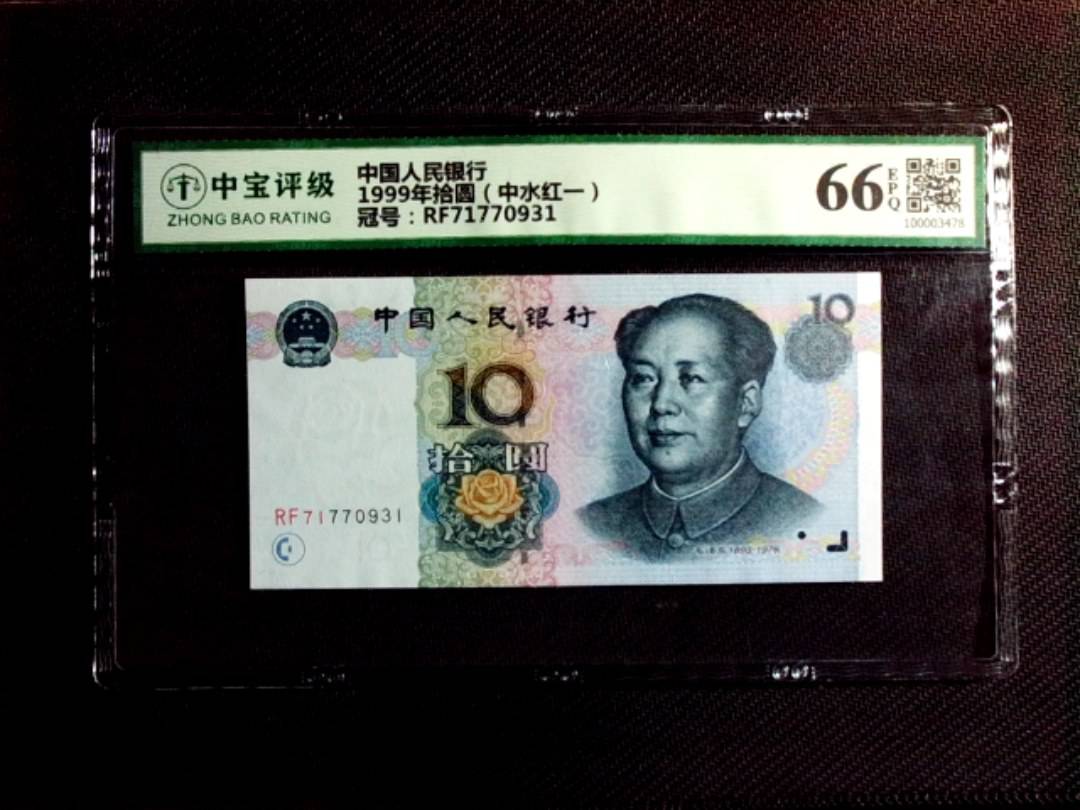 1999年拾圆（中水红一）