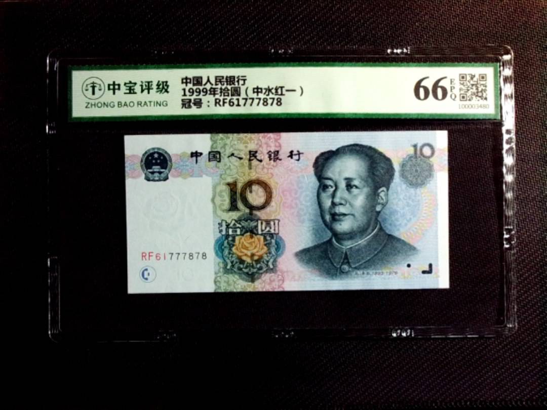 1999年拾圆（中水红一）