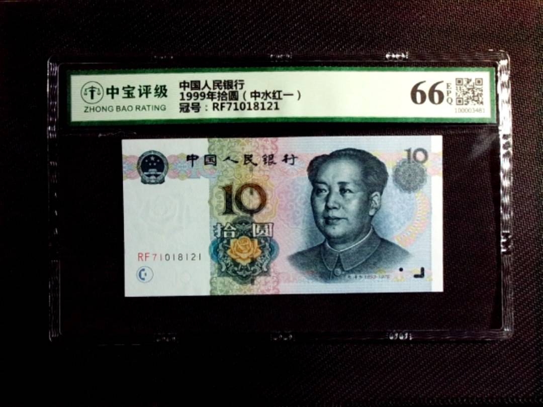 1999年拾圆（中水红一）
