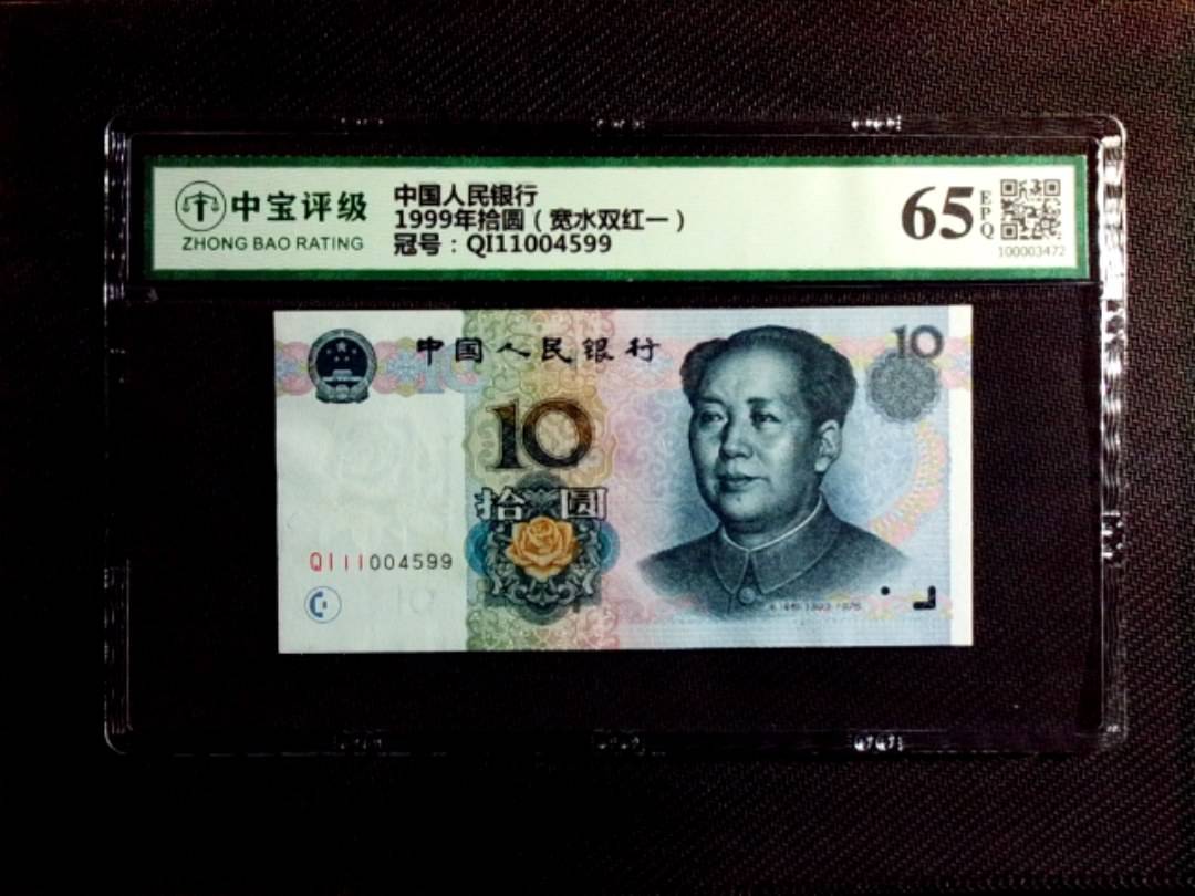 1999年拾圆（宽水双红一）