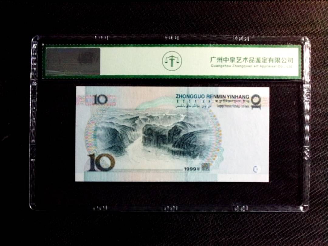 1999年拾圆（中水红一）