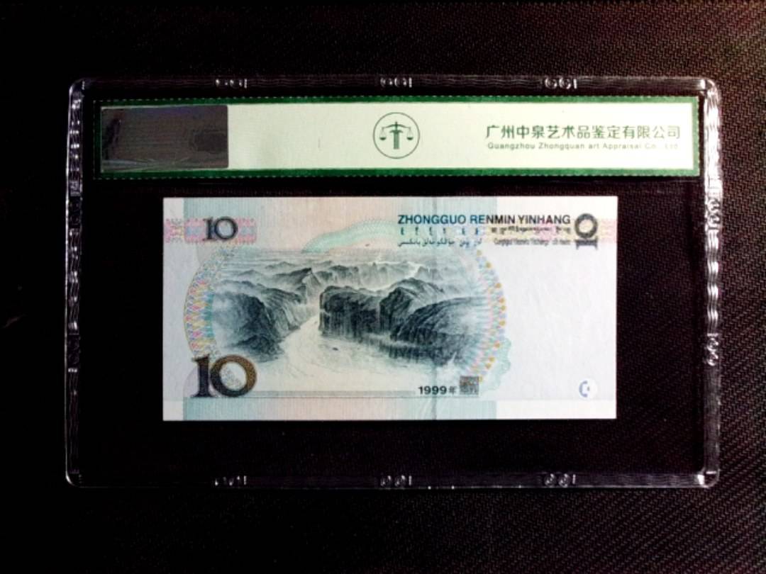 1999年拾圆（中水红一）