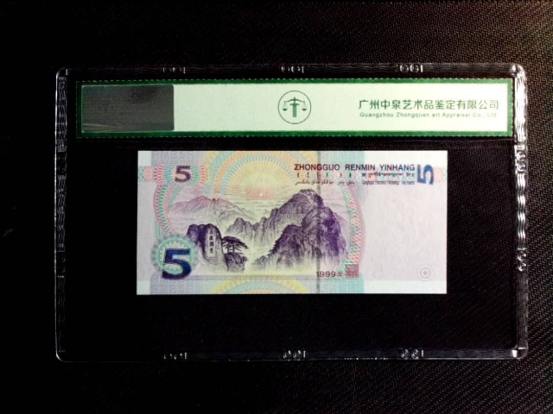 1999年伍圆（人三）