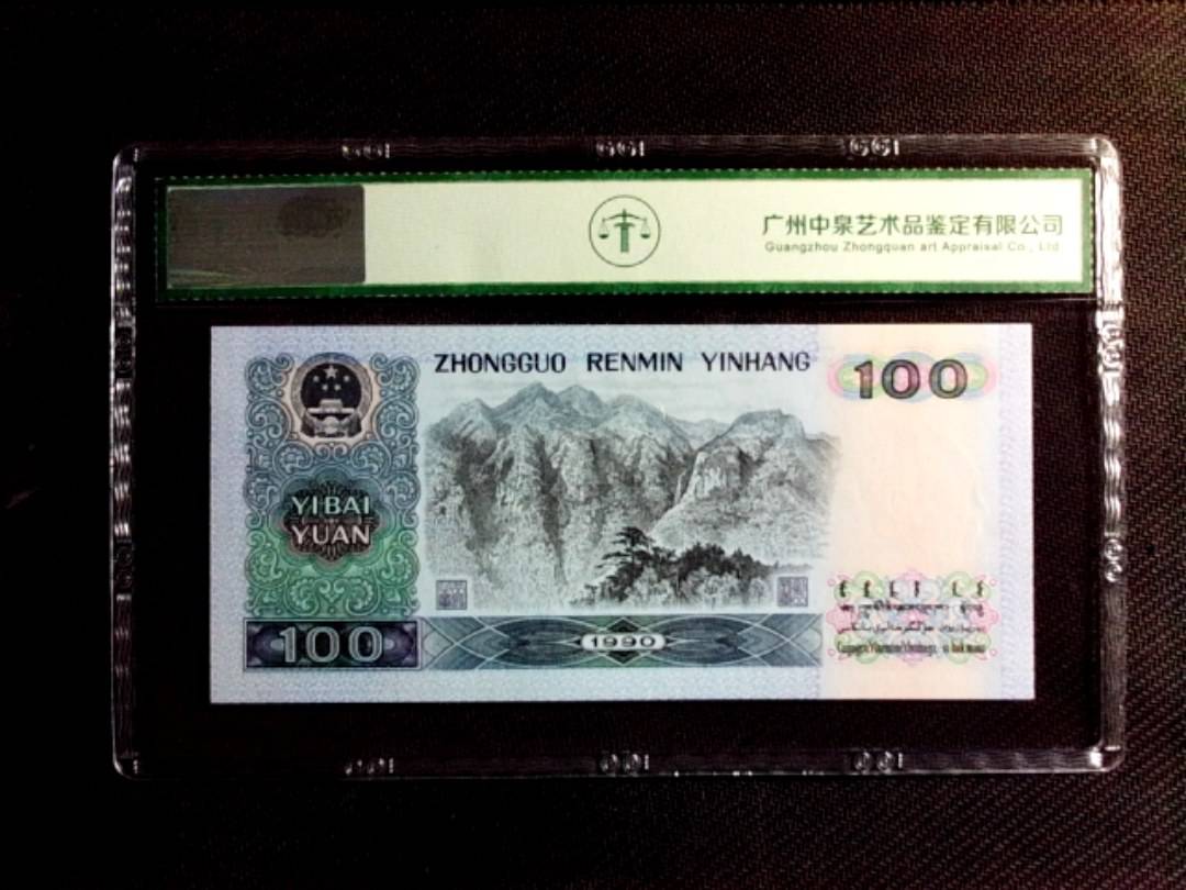 1990年壹佰圆（中国梦）