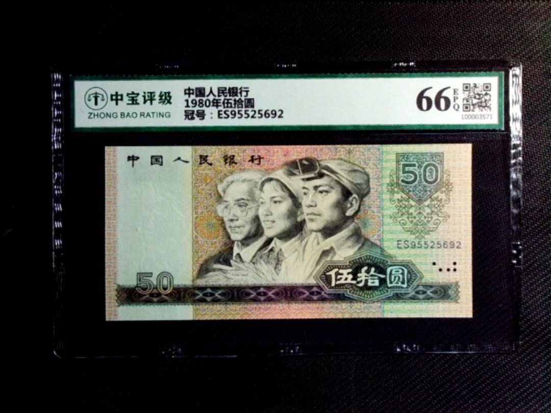1980年伍拾圆