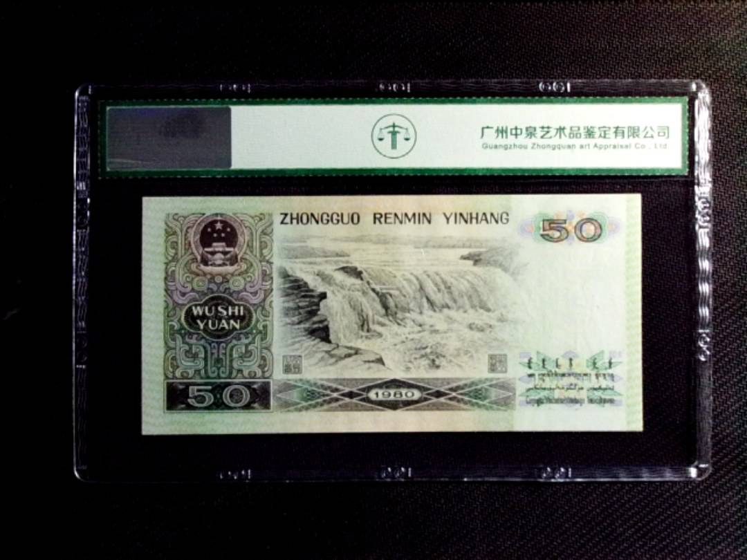 1980年伍拾圆