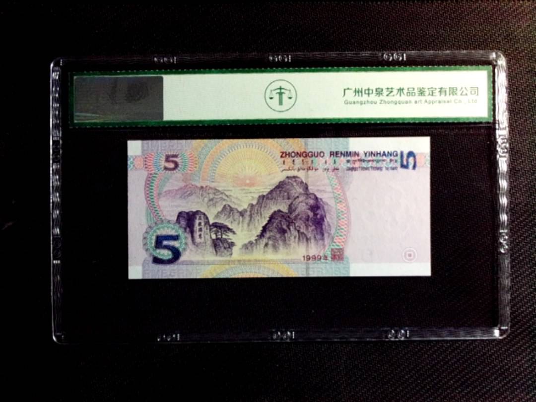 1999年伍圆