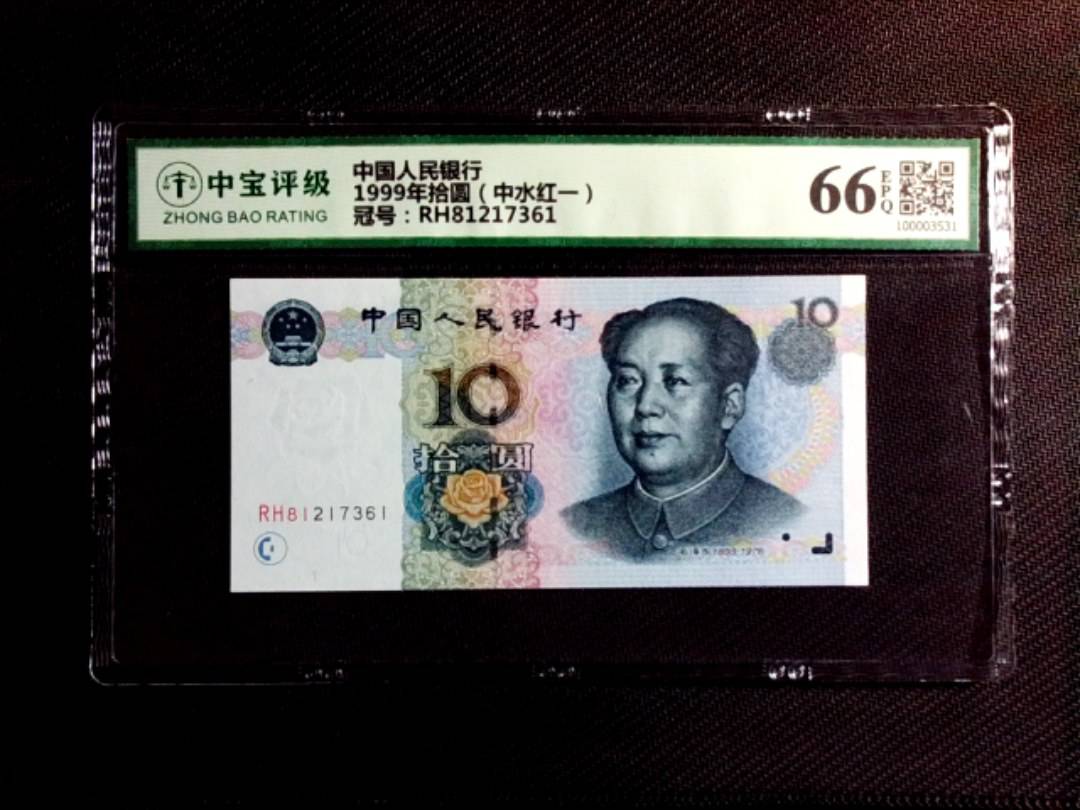 1999年拾圆（中水红一）